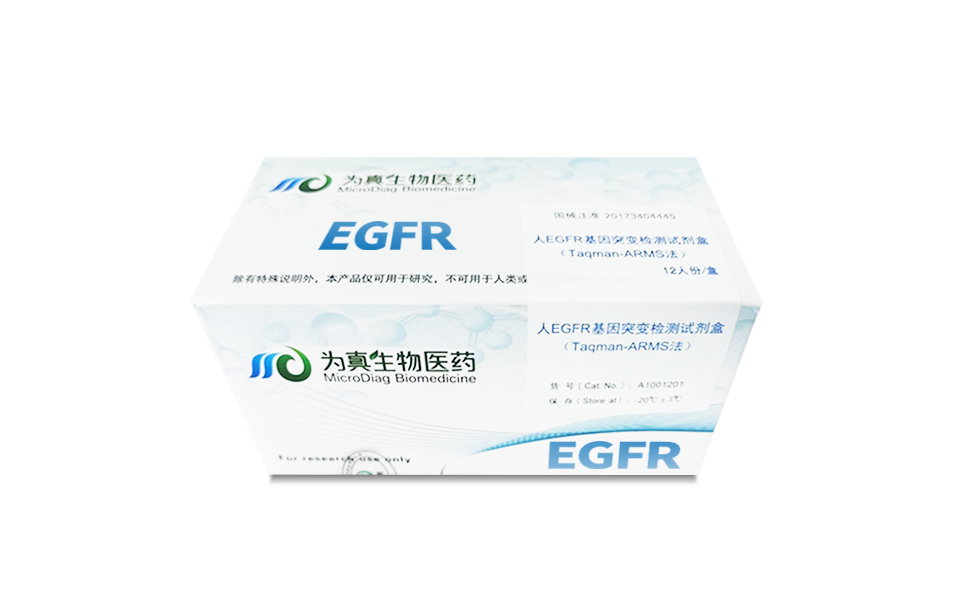 组织EGFR突变检测试剂盒（Taqman-ARMS法）