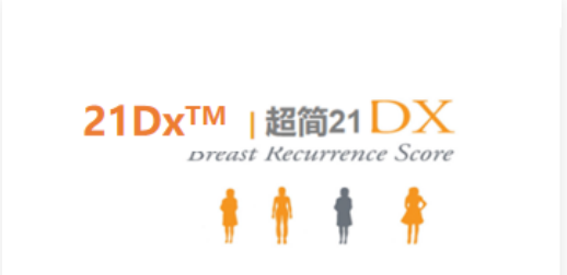 乳腺癌21基因（21Dx）
