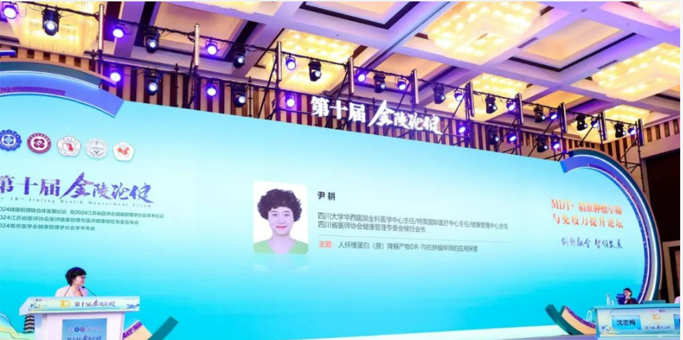 华西医院尹耕教授携DR-70新肿标亮相第十届金陵论健作主题发言