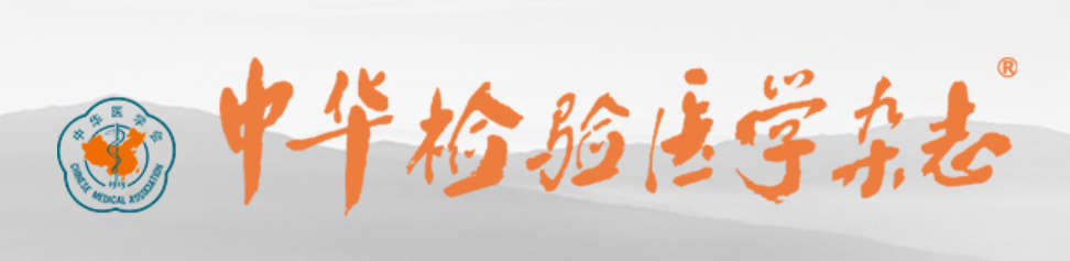 CRISPR-Dx列入《中华检验医学杂志》2025年10月专刊