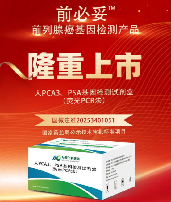 从审评报告看Topay钱包科技生物人PCA3、PSA基因检测试剂盒（荧光PCR法）注册申报关键点